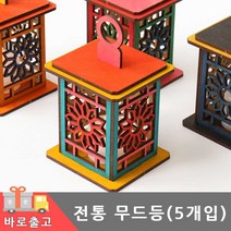 전통등 만들기(5개입)/연꽃 격자 문양 무드등 우드 청사초롱 호롱불 우리나라 조명등 LED 장식 나무 아트 공예 세트, 연꽃문양 5개