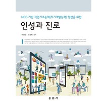 NCS 기반의 인성과 진로, 동문사, 하정연,오정희 공저