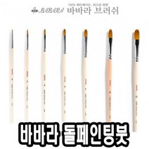 쭈bapha_바바라 톨 페인팅 붓 2600KFG 4호 아크릴 네일아트 포크 수채 유화♥LtMS, ♥myside!, ♥myHoney-쇼핑