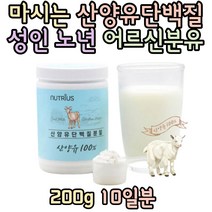 HACCP인증 20대 단백질보충제 뉴트리어스 저지방 산양유파우더 200g 네덜란드 퀄리고트인증 아침대용식추천 20대 30대 여자 남자 섭취 추천 선물 홈쇼핑 보충제