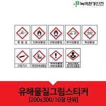 녹색환경안전 유해그림스티커 10장 유해물질 MSDS 위험 경고 조심 스티커 200x300 안전표지
