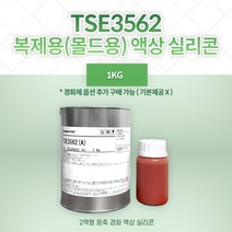 몰드실리콘 TSE-3562 복제용 액상 실리콘 1KG, 없음 (기본), 1개