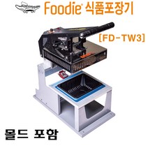 식품포장 실링기 [FD-TW3] 푸디실링기 / 대형용기, 2319