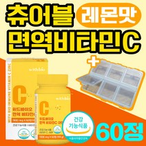 면역 비타민c 영양제 비타민씨 면역력 환절기 아연 식약처 인증 식약청 인정 멀티비티만 종합비타민 항산화 츄어블 추어블 씹어먹는 청소년 어린이 아이 맛있는 속안쓰린 속편한 60정