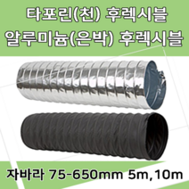 후렉시블자바라 75 600mm 타포린 닥트호스 은박 천 자바라 닥트부속 덕트부속, 타포린(TP), 5m, 1개