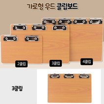 3클립 가로형 우드 클립보드메뉴판 빌지 파일보드 서류철 테이블메뉴판 빌지보드 카페메뉴판 미용실메뉴판