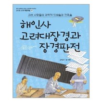 해인사 고려대장경과 장경판전:고려 사람들의 과학적 인쇄술과 건축술, 주니어김영사