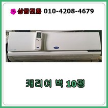 [중고에어컨] 케리어 벽걸이 에어컨 10평, [중고에어컨] 캐리어 벽걸이 에어컨 10평