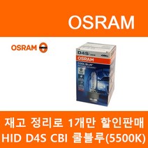 오스람 정품 HID 오리지널 쿨블루 라이트브레이커레이저, HID(5500k)재고관리용, D4S(재고관리용), D4S