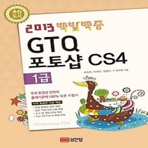 [개똥이네][중고-최상] 백발백중 GTQ 포토샵 CS4 1급 (2013)