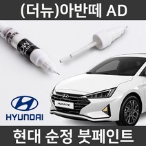 현대 순정품 (더뉴)아반떼 AD 붓펜 붓페인트 도색, RK2_1~2주 소요