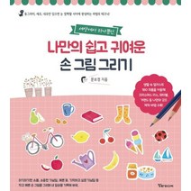 세상에서 하나뿐인 나만의 쉽고 귀여운 손 그림 그리기:생활 속 일러스트 180작품을 이용해 크리스마스 리스 워터볼 가랜드 등, 나만의 쉽고 귀여운 손 그림 그리기, 문보경(저),알파미디어, 알파미디어