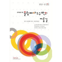 올림피아드 수학의 지름길 중급(상) [10판], 검정, 코일링추가