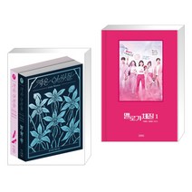 작은 아씨들: 정서경 대본집 세트 + 멜로가 체질 1 (전2권), 플레인