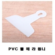 [RAΕ] PVC 뿔헤라 톱니 155mm 7338 작업공구 수공구 플라스틱 다용도 타일 헤라 ▷_4Ε470Ea, Ε본상품선택!