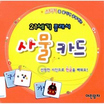 [어린왕자]스티커를 붙이며 공부하는 사물 카드(21세기 플래시), 어린왕자