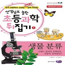 [개똥이네][중고-상] 초등과학 뒤집기 4 - 생물 분류