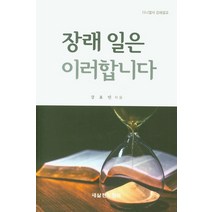장래 일은 이러합니다:다니엘서 강해설교, 기독교출판유통