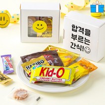 10+1 무료라벨/ 고3 수험생 수능 응원 간식 8종 구디백 시험 합격 어린이집 유치원 학교 회사 단체 행사 생일 선물 과자 답례품
