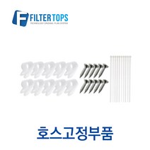 필터탑스 호스고정부품 고품질 정수기 부속품 부자재