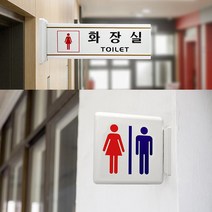 여자 남자 그림 문구 화장실 안내판 사인 공유오피스 회사 알림판 사무실 펫말 기숙사, 화장실 - 남여