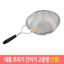 대흥 만능 조리기 건지기 업소용 스텐망 뜰채 뜰채망, 고운망/7호