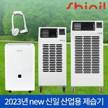 신일 대형 업소용 공업용 산업용 제습기 업무용 이동식 창고용 제습기 물류창고