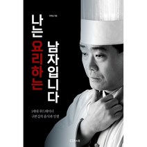 나는 요리하는 남자입니다:1세대 푸드테이너 구본길의 음식과 인생, 구본길 저, 리스컴