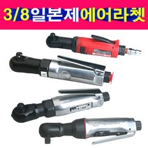 일본생산 3/8에어라쳇 에어렌치 복스알 에어공구 임팩 시나노 잉가솔랜드 오바세 토네 에어라쳇, 선택4번 오바세 3/8에어라쳇