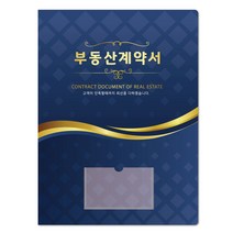 컬러피아 부동산계약서화일(속지6매) 더 네이비 50매 묶음판매(박스포장) 1개당=550원