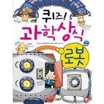 퀴즈! 과학상식 10: 로봇, 글송이