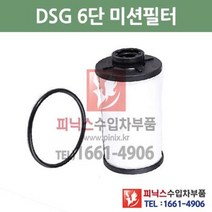 아우디 TT 2.0 45TFSI 쿠페 DSG 6단 미션오일필터 + 가스켓 세트 교환 15/10~17/12 P001336, DSG 6단필터+가스켓