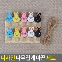 디자인 나무집게 마끈 세트 래빗 10P 나무집게 마끈집게세트 사진집게 사진걸이집게 사진장식집게 폴라로이드집