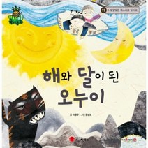 웅진북센 해와 달이 된 오누이 15 파인애플국어동화, One color | One Size@1