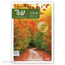(9월10월호) 주삶 개역개정본문 주야로 묵상하는 삶 큐티책 QT
