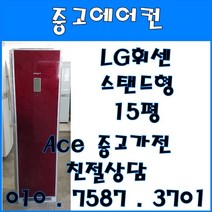 중고에어컨 LG휘센 스탠드형 15평 강화유리 스탠드형에어컨 (설치비별도)