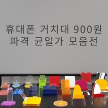 아크릴 핸드폰 거치대 900원 균일가전 휴대폰 진열대 받침대 스탠드 폰 디스플레이, 13.티POP거치대(1+1색상랜덤)