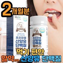 산양유 류신단백질 루신 뉴신 유신 단백질 타블렛 로이신 어른 분유 멸치탈출 알약 정 프락토올리고당 BCAA 믹스 프로틴 GOAT protein 홈쇼핑 코스트코 직수입 TV 헬스 보충제 해썹 우유맛 유청 1박스