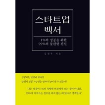[밀크북] 슬기북스 - 스타트업 백서 : 1%의 성공을 위한 99%의 불편한 진실