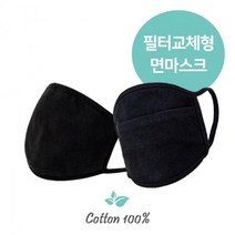 기타 바보사랑[유비에이씨씨]필터교체형 필터삽입 포켓 면마스크 성인용 국내생산, 면마스크1개