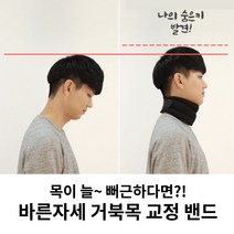 거북목 자세 교정 미라클밴드 고급형 목 보호대 목디스크 방지 굽은어깨 스트레칭 교정기 척추 측만증 바른자세 경추 일자