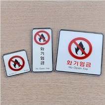 주유소 위험물 화기엄금 안내판 표지판 알림판, 제품선택, 사각-소