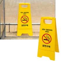 힘찬쇼핑_ A자형 선명한 주목성이 뛰어난 금연구역 표지판 노란색상으로 눈의 확 들어오는 금연구역 표지판, 1개
