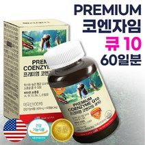 식약처 기능성 인증 미국 생산 직수입 코엔자임 Q10 60캡슐 약 2개월분 . 목넘김이 편한 연질 캡슐 하루 한 알 섭취 코큐텐 비타민A B C E 대두 레시틴 함유, 1통 60캡슐 2개월분