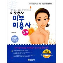 2011 미모천사 피부미용사 실기 : 미의 창조 성공을 향한 멋진 도전, 성안당