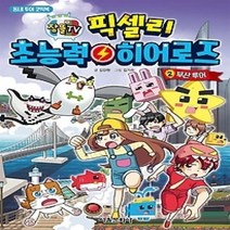 [개똥이네][중고-최상] 잠뜰TV 픽셀리 초능력 히어로즈 2 - 부산 투어