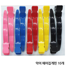 윤원상사 악어 헤어 집게핀 10개 미용실 앞머리 핀컬핀 컷트핀, 1개, 악어핀(10개)