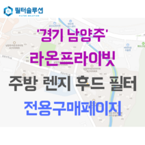 [호환][필터솔루션] 경기도 남양주시 경춘보학2길 30 라온프라이빗 아파트 주방 렌지후드 필터, 24B평, 1단지