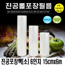 진공 포장지(15cmx6m)진공포장기 포장비닐 포장팩 비닐팩 롤, 소(6인치)1개