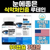 미국 루테인 베타카로틴 눈 건강 영양제 포뮬러 추천 음식 직구 홈쇼핑 메가 어린이 클리어 트루 청소년 마리골드꽃 플러스 황반색소 갱년기 50대 중년 남성 노인 여성 60대
